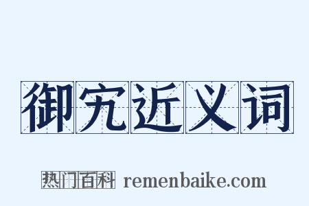 御宄近义词是什么意思的图片